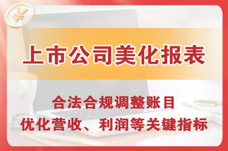 中江上市公司美化报表