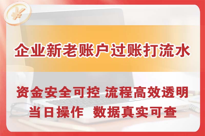 中江企业新老账户过账打流水